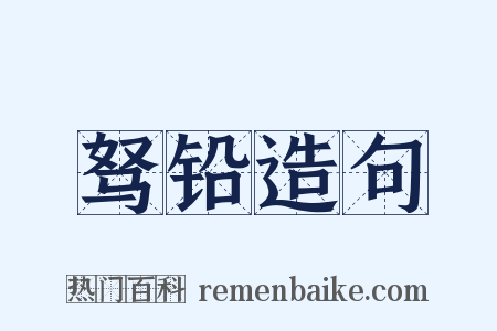 驽铅造句是什么意思的图片